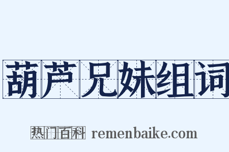 葫芦兄妹组词是什么意思的图片